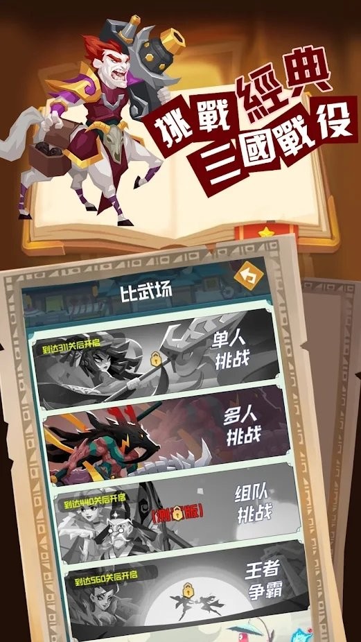 秦楚汉三国和隋唐英雄人物齐聚的大乱斗冒险手游