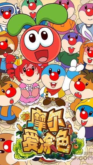 摩尔爱涂色游戏