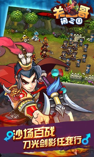 关二哥闹三国手游官方版