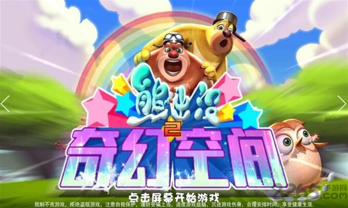 熊出没之奇幻空间2梦幻飞车最新版