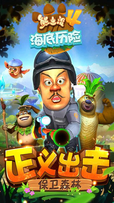 熊出没4海底历险游戏 熊出没4海底历险手机版