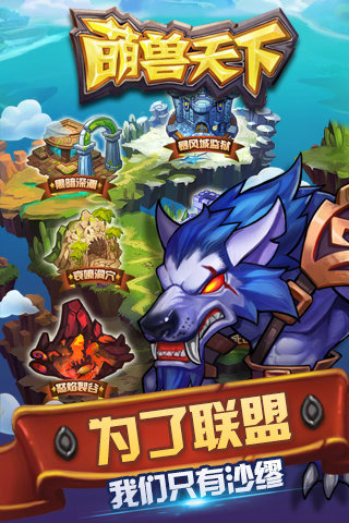 萌兽天下手游