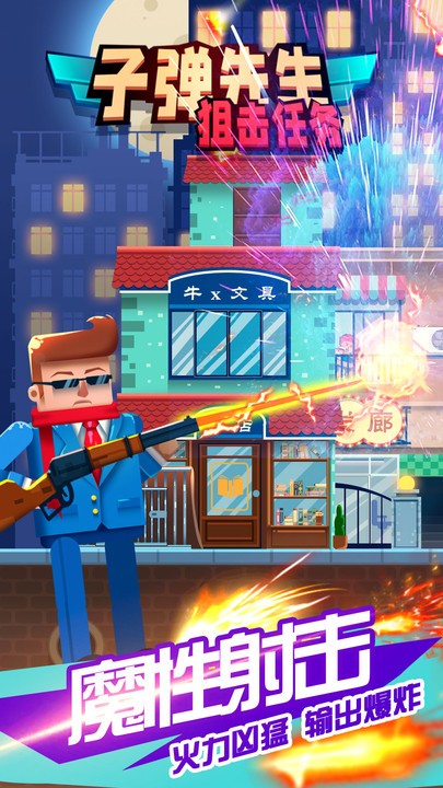 子弹先生狙击任务小游戏