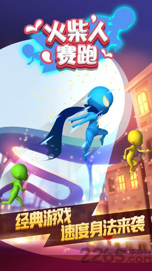 火柴人赛跑游戏