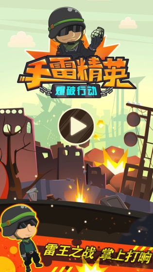 手雷精英爆破行动官方版