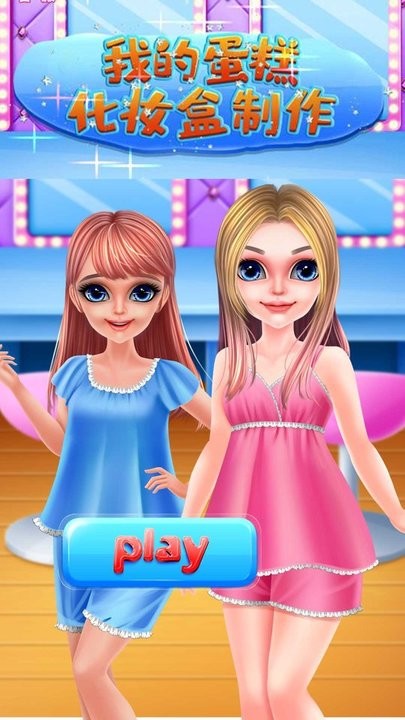 我的蛋糕化妆盒制作游戏 我的蛋糕化妆盒制作手游下载