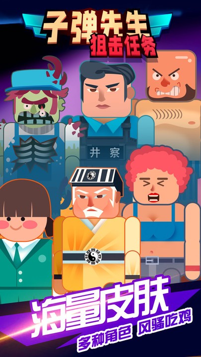 子弹先生狙击任务小游戏