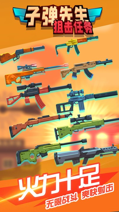 子弹先生狙击任务小游戏