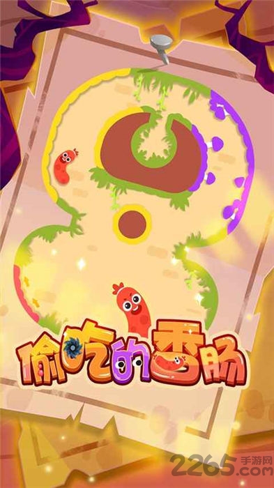 偷吃的香肠手机版