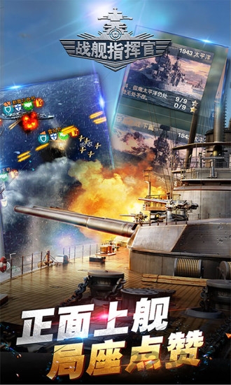 战舰指挥官游戏下载 战舰指挥官手游