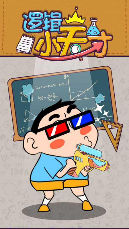 逻辑小天才游戏