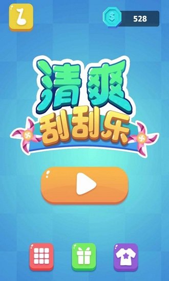清爽刮刮乐最新版 清爽刮刮乐游戏下载