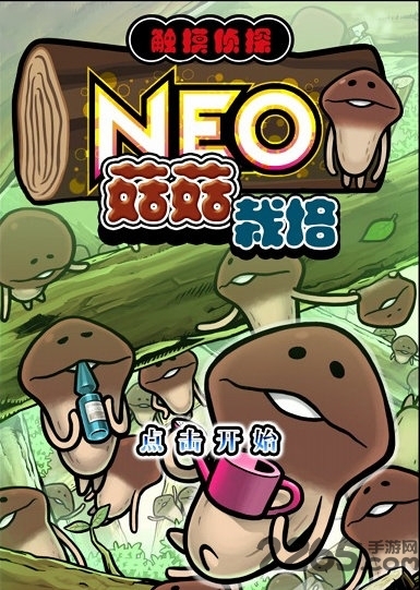 菇菇栽培研究室汉化版 neo菇菇栽培研究室手机版