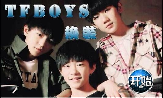 tfboys换装手机游戏 tfboys换装游戏下载