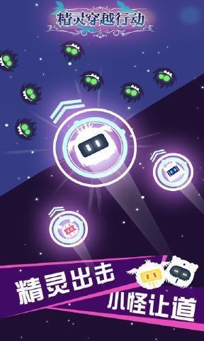 精灵穿越行动手游 精灵穿越行动最新版