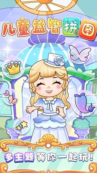 幼儿拼图游戏手机版