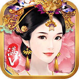 宠妃不要惹官方版