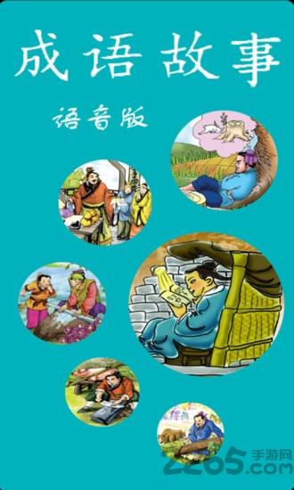 成语故事手机语音播放版