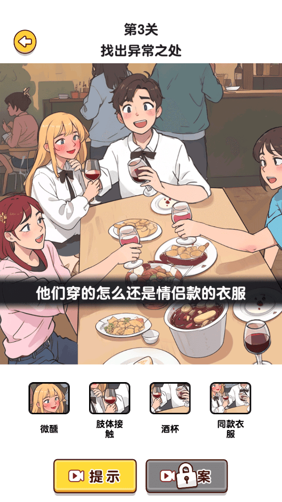 爆梗找茬游戏王女友不回家关卡怎么过 爆梗找茬游戏王女友不回家关卡通关攻略