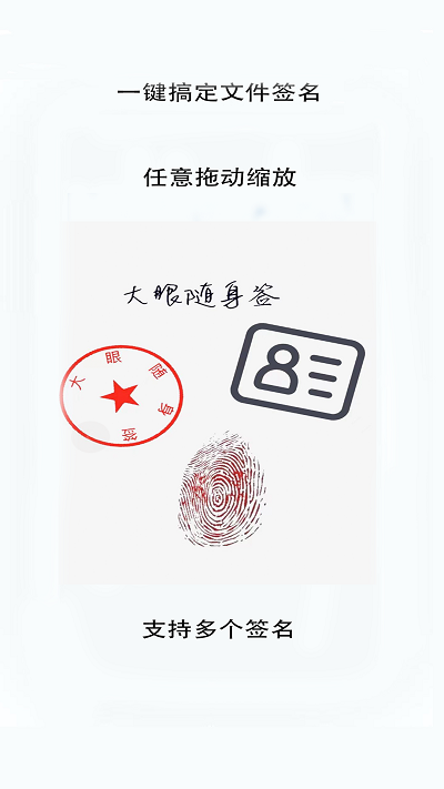 大眼随身签手机版