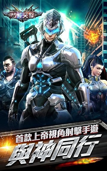 斗阵突击手机版 斗阵突击游戏下载